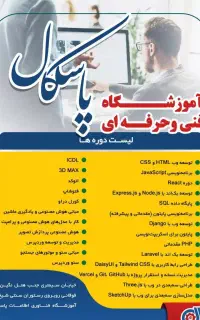 آموزشگاه پاسکال با مجوز رسمی از فنی و حرفه ای