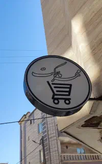 واگذاری سوپرمارکت