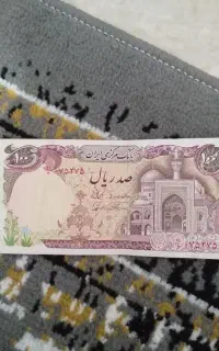 اسکناس صد ریالی (بارگاهی)