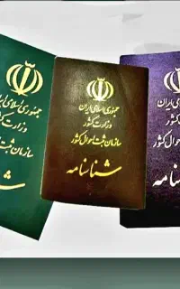 پیگیری قانونی اخذ شناسنامه برای اتباع خارجی