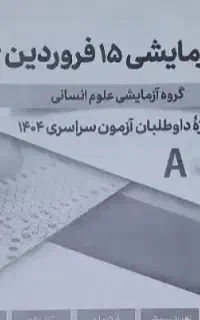 آزمون های کنکور انسانی