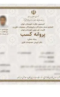جواز کسب پروانه کسب
