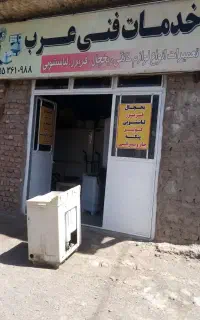 خدمات فنی عرب