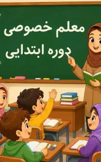 معلم خصوصی دوره ابتدایی