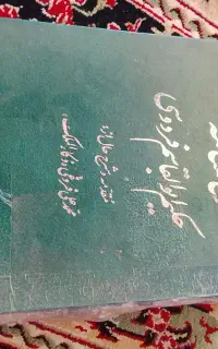 کتاب شاهنامه فردوسی قدیمی کاغذ کاهی
