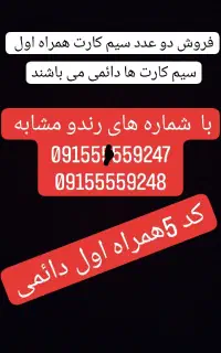 فروش سیم کارت همراه اول دائمی کد 5