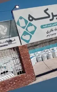 فروشگاه تانکر هرمز برکه