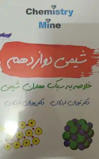 خلاصه کتاب شیمی دوازدهم