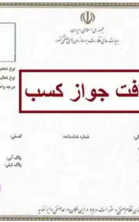 پروانه کسب/چک صیادی/کارتخوان