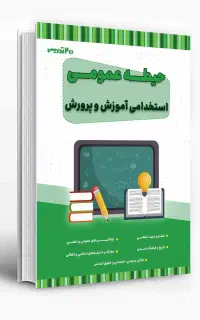 کتاب عمومی واختصاصی  استخدامی آموزش وپرورش۱۴۰۵