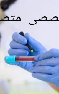 دوره  تخصصی آزمایشگاه