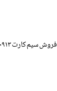 سیم کارت ۰۹۱۳