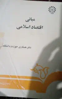 کتاب مبانی اقتصاد اسلامی