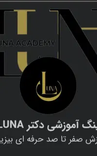 (جذب ادمین و پاسخگویی)در هلدینگ بزرگ لونا
