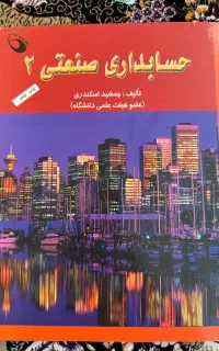 حسابداری صنعتی ۲