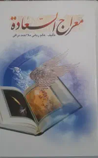 کتاب معراج السعاده