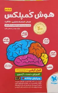کتاب های تست هوش برای ورودی هفتم