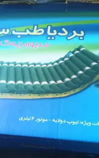 فروش تشک مواج سلولی ۶ لیتری درجه یک