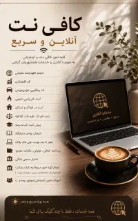 انجام خدمات کافی نت به صورت انلاین