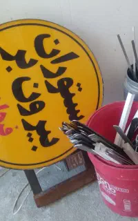 تعدادی سیخ کبابی و کنجه وجوجه ای وتابلو