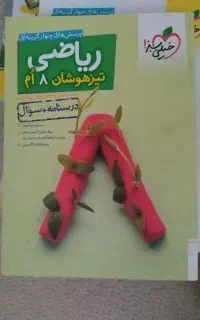 ریاضی هشتم خیلی سبز
