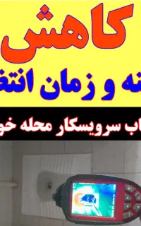 نشت یابی یاب نشتیاب لوله کش «هرمشکلی حل میشه»