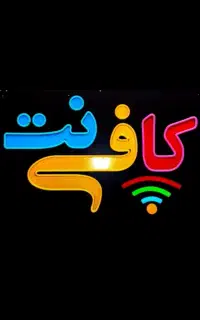 به خانم یا آقا آشنا به کار در کافی نت نیازمندیم