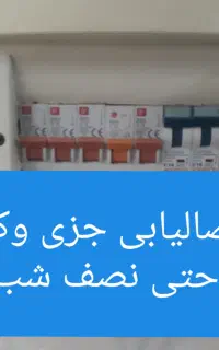 برقکار سیم کش سیمکشی برقکارفوری شبانه‌روزی تبریز