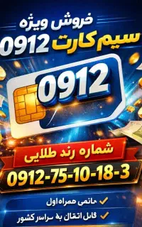 خط ۹۱۲ کد ۷