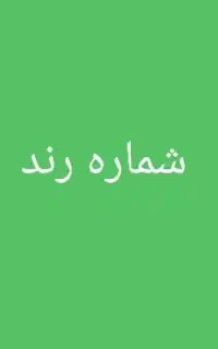 شماره رند