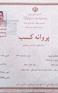 فروش مجوز نانوایی لواش دولتی