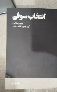 کتاب رمان انتخاب سوفی