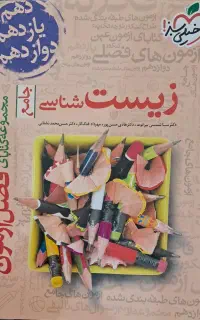 زیست شناسی جامع فصل آزمون خیلی سبز