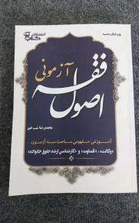 اصول فقه محمدرضا شب خیز