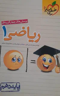 کتاب ریاضی دهم خیلی سبز