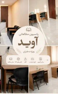 پانسیون مطالعاتی دخترانه آوید ۲۵ درصد تخفیف