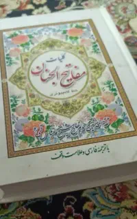مفاتیح الجنان