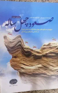 کتاب صعود چهل ساله