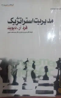 مدیریت استراتژیک