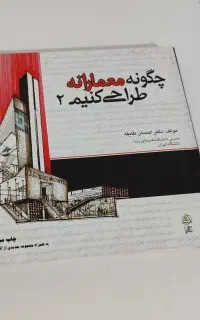 چگونه معمارانه طراحی کنیم ۲