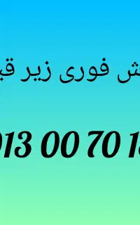 فروش فوری سیمکارت صفر رند تبلیغاتی زیر قیمت
