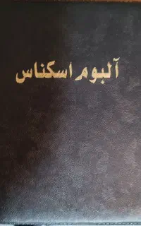 کلکسیون اسکناس