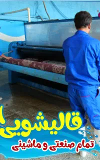قالیشویی تمام صنعتی