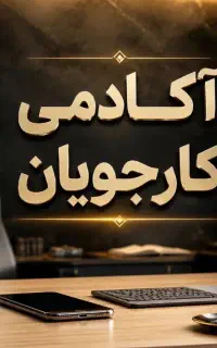 استخدام ادمین پاره وقت،کار در منزل