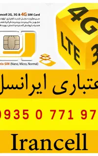 فروش سیمکارت رند ایرانسل اعتباری