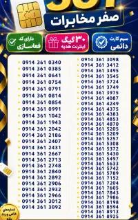 سیم کارت دائمی 0912و 0914