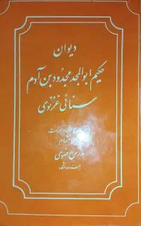 کلیات دیوان سنایی غزنوی قدیمی