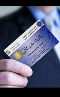 همکاری واخذ کارت بازرگانی