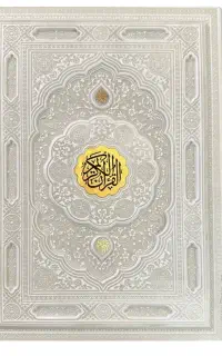 قرآن عروس، قرآن سفید، قرآن نفیس، قرآن چرمی سفید