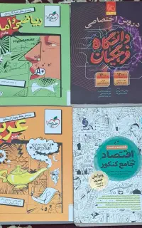 کتابهای کنکور انسانی